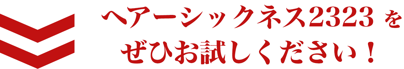 ヘアーシックネス2323 をぜひお試しください！